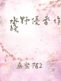 水野优香作品在线