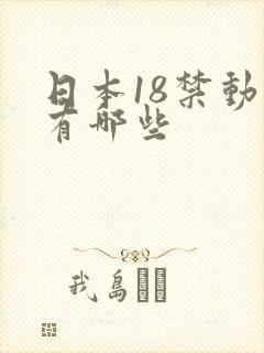 日本18禁动漫有哪些