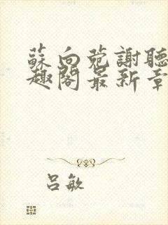 苏向菀谢听澜笔趣阁最新章节更新内