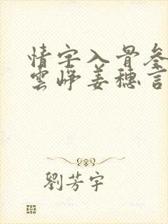 情字入骨叁分祁云峥姜穗言在线阅读