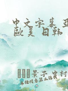 中文字幕 亚洲 欧美 日韩