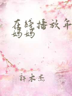 在线播放年轻的妈妈