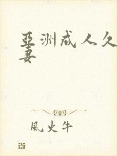 亚洲成人久久人妻