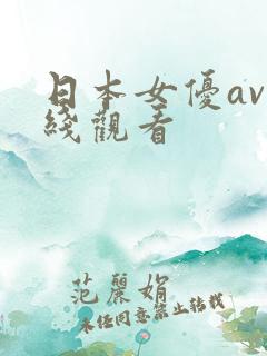 日本女优av在线观看
