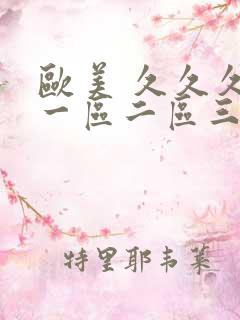 欧美 久久久 一区二区三区