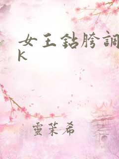 女王钻胯调教vk