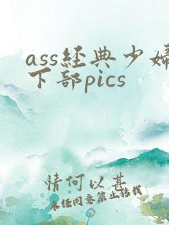 ass经典少妇下部pics