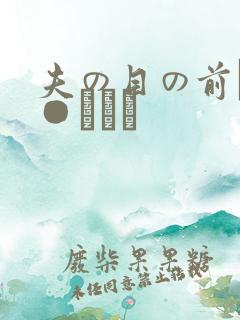 夫の目の前で犯●れて―