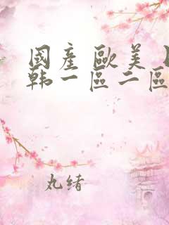 国产 欧美 日韩一区二区