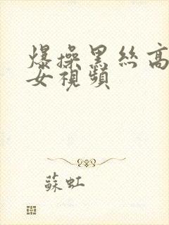 爆操黑丝高跟美女视频