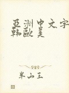 亚洲中文字幕日韩欧美