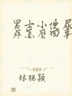 男士小便尿道口疼怎么回事