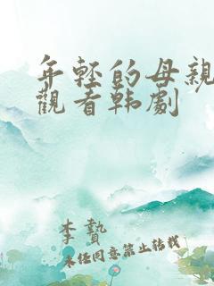 年轻的母亲在线观看韩剧