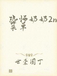 恐怖奶奶2nh菜单