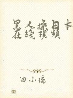 黑人操日本女人在线视频