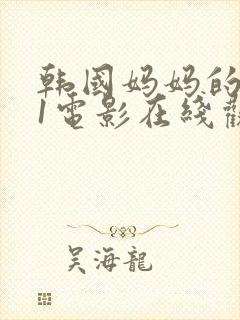 韩国妈妈的朋友1电影在线观看