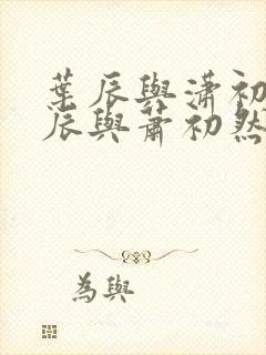 叶辰与潇初然叶辰与萧初然