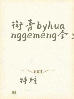 衔青byhuanggemeng全文免费阅读笔趣阁最