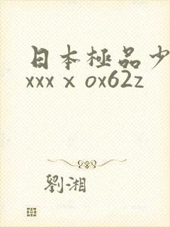 日本极品少妇xxxxⅹox62z