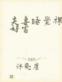 夫妻睡觉裸睡的好处