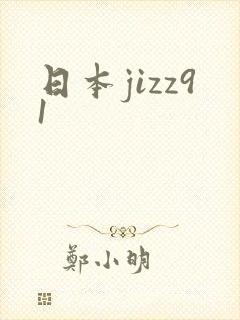 日本jizz91