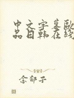 中文字幕欧美精品日韩在线