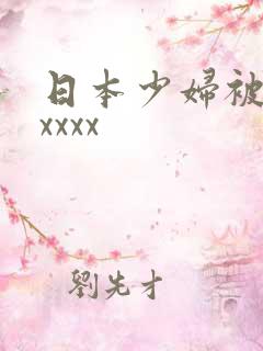 日本少妇被黑人xxxx