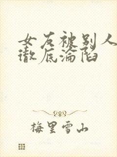 女友被别人调教彻底沦陷