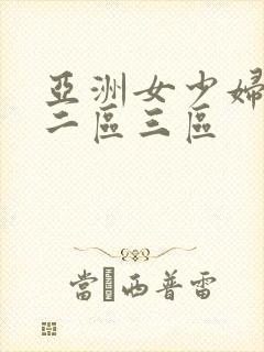 亚洲女少妇一区二区三区
