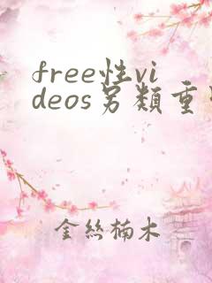 free性videos另类重口