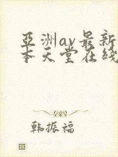 亚洲av最新版本天堂在线