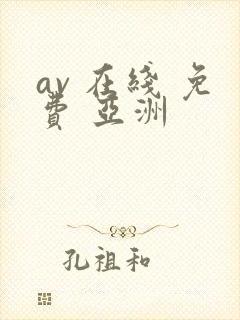 av 在线 免费 亚洲