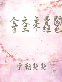 全文免费阅读我有三个绝色师父