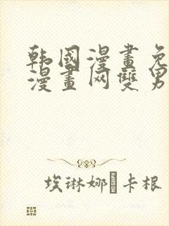 韩国漫画免费读漫画网双男主