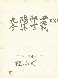 九阳邪君txt全集下载