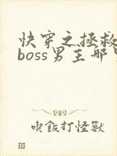 快穿之拯救黑化boss男主哪里可以看