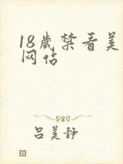 18岁禁看美女网站