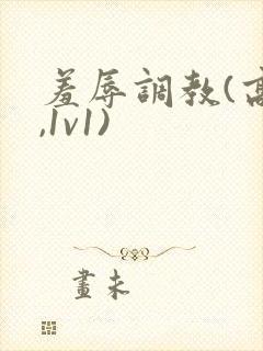 羞辱调教(高h,1v1)