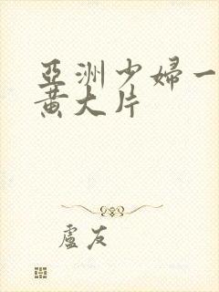 亚洲少妇一级特黄大片