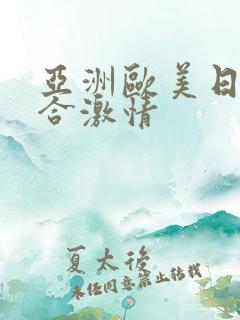 亚洲欧美日韩综合激情