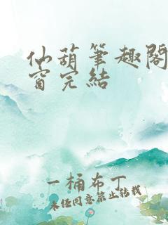 仙葫笔趣阁无弹窗完结