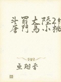 斗罗大陆2绝世唐门马小桃