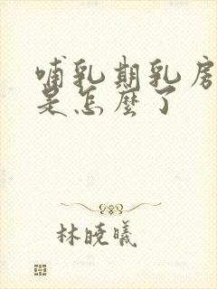 哺乳期乳房刺痛是怎么了