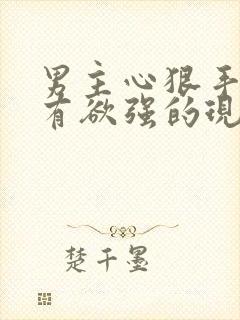 男主心狠手辣占有欲强的现言虐文