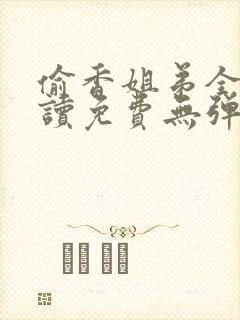 偷香姐弟全文阅读免费无弹窗小说下