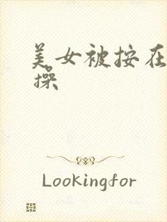 美女被按在床上 操