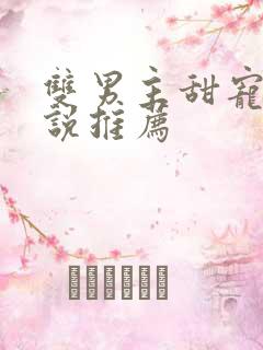 双男主甜宠文小说推荐