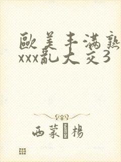 欧美丰满熟妇xxxx乱大交3