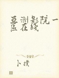 亚洲影院一区二区在线