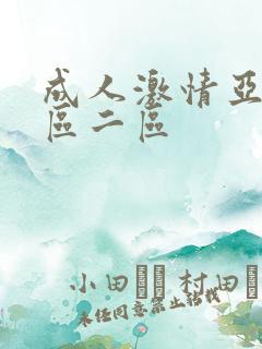 成人激情亚洲一区二区